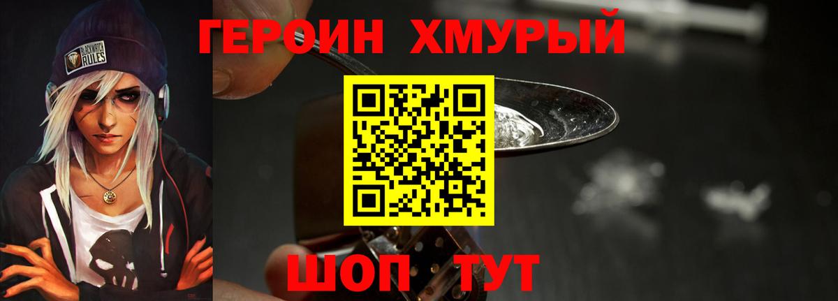 Героин Heroin Кушва
